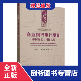 商業(yè)銀行審計質(zhì)量：中國探索與國際比較（財會文庫） 9787300334769