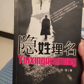 隐姓埋名