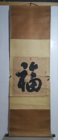 谢志超 四川绵阳著名书法篆刻家 书法立轴 福 画心尺寸50*44厘米