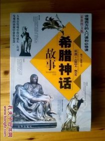 希腊神话故事