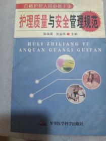 合格护理人员必备手册：护理质量与安全管理规范