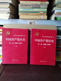 中国共产党历史（第二卷）：第二卷(1949-1978)上下