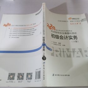 初级会计职称考试教材2020 2020年初级会计专业技术资格考试 经济法基础