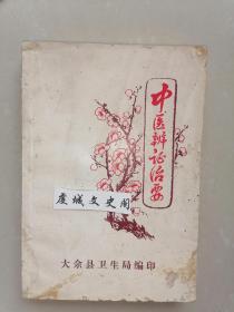 中医辨证治要 大余县卫生局编印1974年印--家架34--赣南中医系列