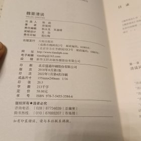 魏晋清谈 独立之精神 自由之思想 填补中国学术思想史的一项空白 魏晋史名家唐翼明代表作 余英时隆重作序推荐（精装）