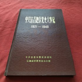 中共宜昌地区党史大事记 1921-1949年