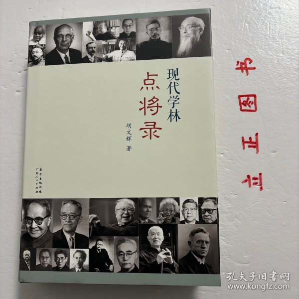 现代学林点将录