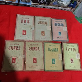 新中國百科小叢書：菲律賓，蘇聯(lián)經(jīng)濟建設，簡易商業(yè)簿記，太陽與月亮2本，新聞采訪與寫作，世界文學小史（7本合售）