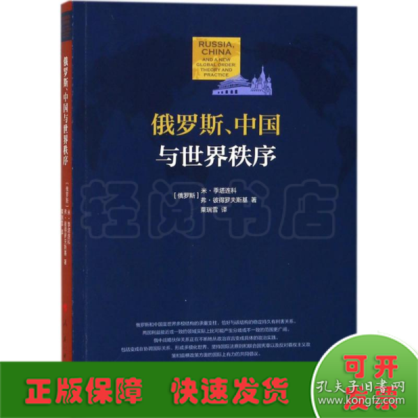 俄罗斯、中国与世界秩序