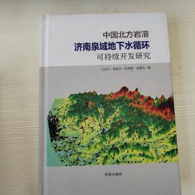 中国北方岩溶济南泉域地下水循环与可持续开发研究