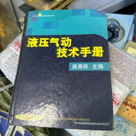 液压气动技术手册