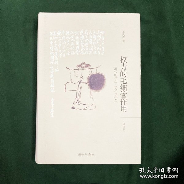 权力的毛细管作用：清代的思想、学术与心态