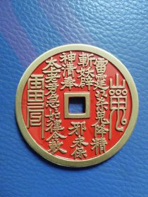 朱砂山鬼花钱（黄铜铸）