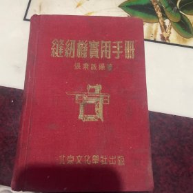 缝纫机实用手册