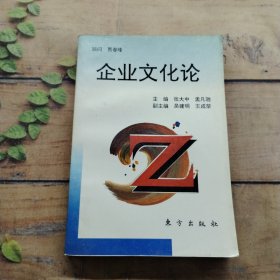 企业文化论
