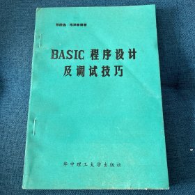 BASIC 程序设计及调试技巧