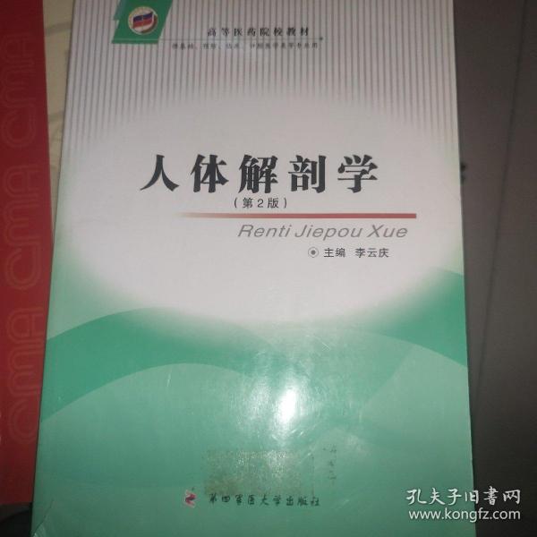 高等医药院校教材：人体解剖学（第2版）（供基础、预防、临床、口腔医学类等专业用）