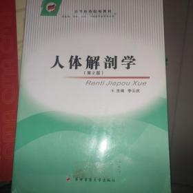 高等医药院校教材：人体解剖学（第2版）（供基础、预防、临床、口腔医学类等专业用）