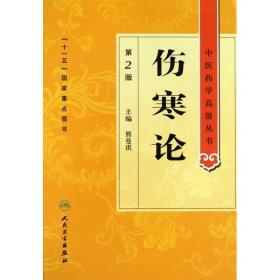 伤寒论(第2版)(精)/中医药学高级丛书