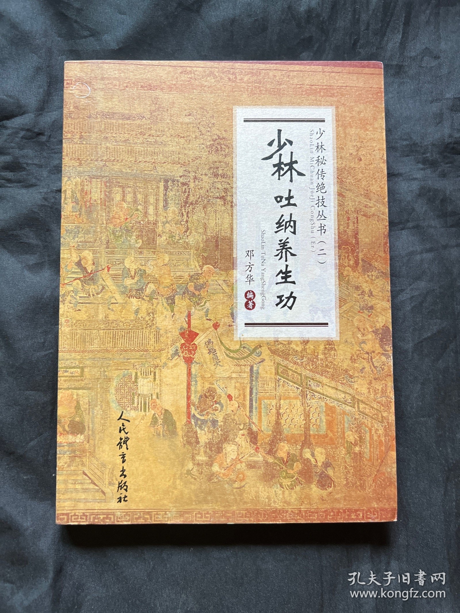 少林吐纳养生功（少林秘传绝技丛书.二）