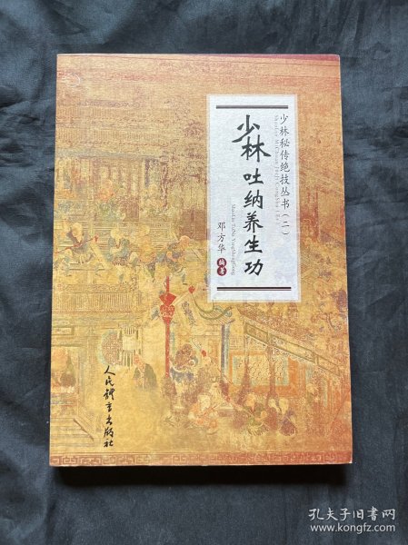 少林吐纳养生功（少林秘传绝技丛书.二）
