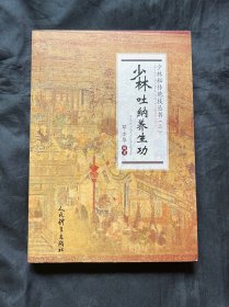 少林吐纳养生功（少林秘传绝技丛书.二）