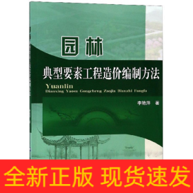 園林典型要素工程造價編制方法