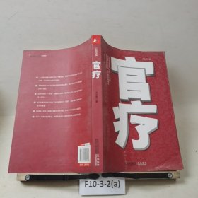 官疗