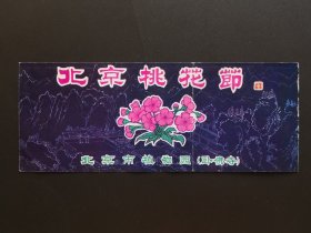 旧门票收藏-北京植物园门票