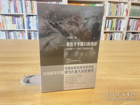 处在十字路口的选择：1956-1957年的中国