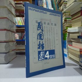 民国档案（2018年第4期.季刊.一年4期）