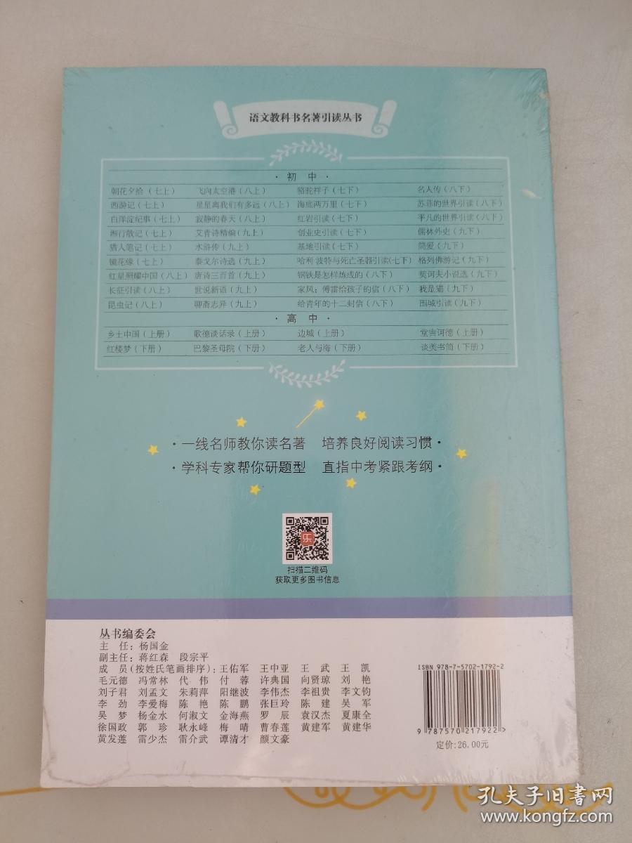 给青年的十二封信 语文教科书名著引读丛书 八年级（下）