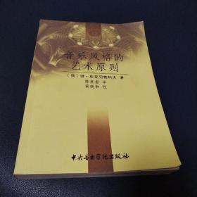 音乐风格的艺术原则