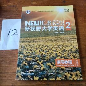 新视野大学英语 读写教程（2 智慧版 第3版）/“十二五”普通高等教育本科国家级规划教材