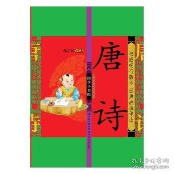 国学小书院：唐诗（精品·注音版）