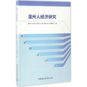 【正版书籍】温州人经济研究