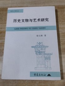 历史文物与艺术研究