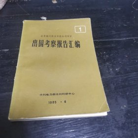 出国考察报告汇编