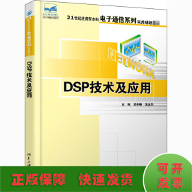 DSP技术及应用