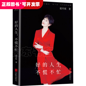 梁丹妮散文集：好的人生，不慌不忙
