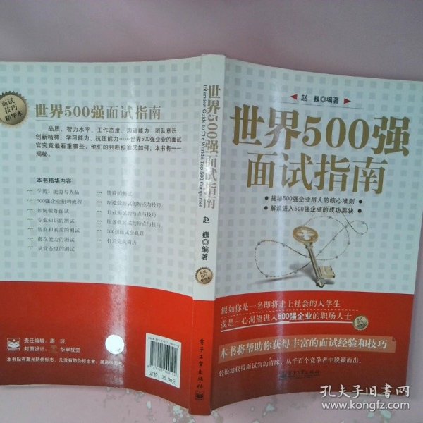 世界500强面试指南