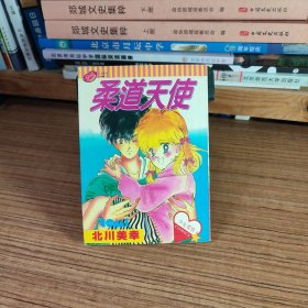 （漫画）柔道天使（全一册） 北川美幸