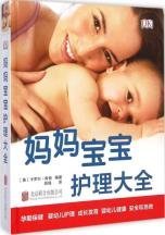 【正版新书】妈妈宝宝护理大全