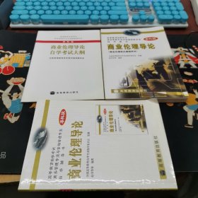 高等教育自学考试商务管理专业与金融管理专业指定教材:F导论