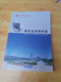 江西师范大学研究生导师手册