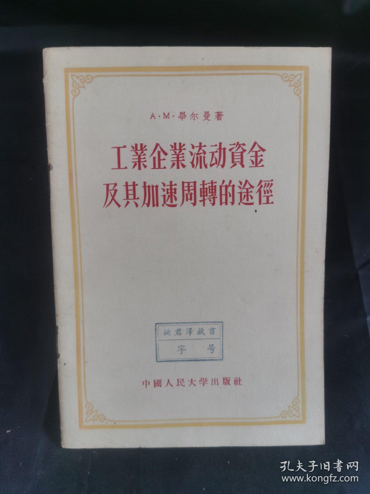 工业企业流动资金及其加速周轉的途径