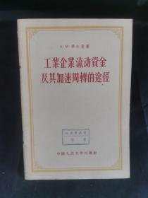 工业企业流动资金及其加速周轉的途径