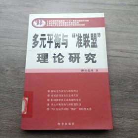 多元平衡与“准联盟”理论研究