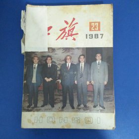 红旗杂志1987年 13本合售