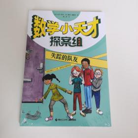 数学小天才探案组：失踪的队友（解密斐波那契数列，找寻线索背后的秘密）